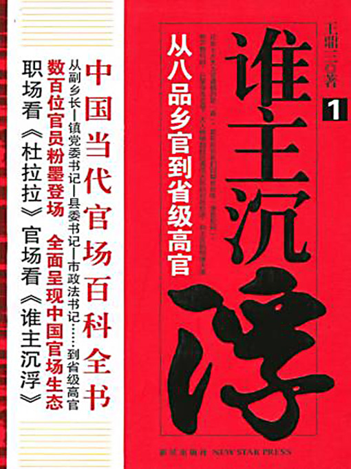 Title details for 谁主沉浮.1 (Who Decides 1) by 王鼎三 - Available